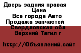 Дверь задния правая Infiniti m35 › Цена ­ 10 000 - Все города Авто » Продажа запчастей   . Свердловская обл.,Верхний Тагил г.